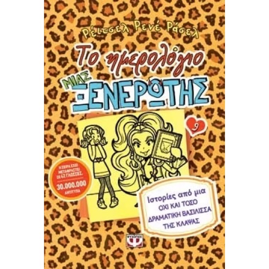 ΤΟ ΗΜΕΡΟΛΟΓΙΟ ΜΙΑΣ ΞΕΝΕΡΩΤΗΣ 9: ΙΣΤΟΡΙΕΣ ΑΠΟ ΜΙΑ ΟΧΙ ΚΑΙ ΤΟΣΟ ΔΡΑΜΑΤΙΚΗ ΒΑΣΙΛΙΣΣΑ ΤΗΣ ΚΛΑΨΑΣ (9786180112894)