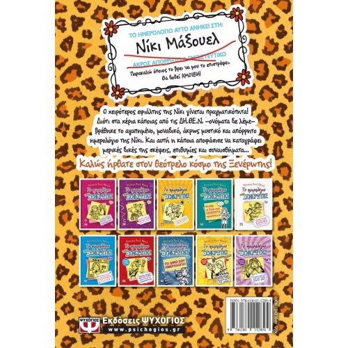 ΤΟ ΗΜΕΡΟΛΟΓΙΟ ΜΙΑΣ ΞΕΝΕΡΩΤΗΣ 9: ΙΣΤΟΡΙΕΣ ΑΠΟ ΜΙΑ ΟΧΙ ΚΑΙ ΤΟΣΟ ΔΡΑΜΑΤΙΚΗ ΒΑΣΙΛΙΣΣΑ ΤΗΣ ΚΛΑΨΑΣ (9786180112894)