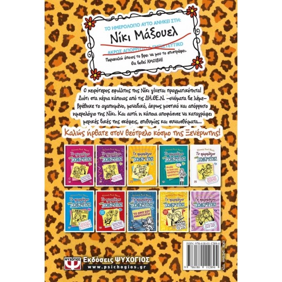 ΤΟ ΗΜΕΡΟΛΟΓΙΟ ΜΙΑΣ ΞΕΝΕΡΩΤΗΣ 9: ΙΣΤΟΡΙΕΣ ΑΠΟ ΜΙΑ ΟΧΙ ΚΑΙ ΤΟΣΟ ΔΡΑΜΑΤΙΚΗ ΒΑΣΙΛΙΣΣΑ ΤΗΣ ΚΛΑΨΑΣ (9786180112894)