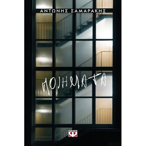 ΠΟΙΗΜΑΤΑ (9786180112993)