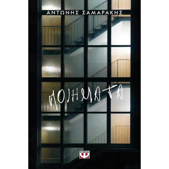 ΠΟΙΗΜΑΤΑ (9786180112993)