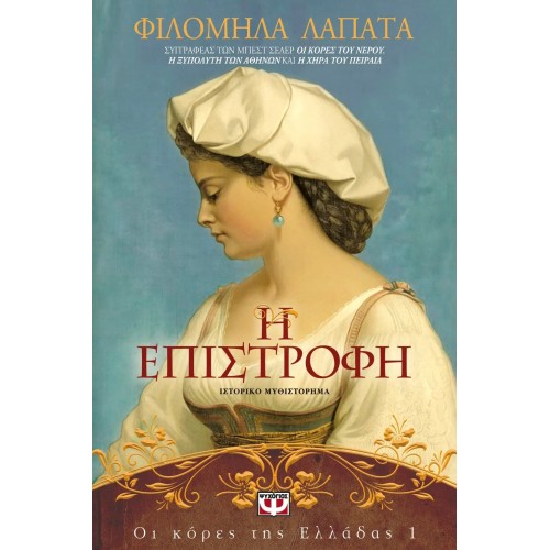 ΟΙ ΚΟΡΕΣ ΤΗΣ ΕΛΛΑΔΑΣ 1 - Η ΕΠΙΣΤΡΟΦΗ (9786180113013)