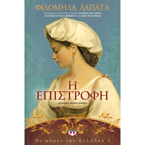 ΟΙ ΚΟΡΕΣ ΤΗΣ ΕΛΛΑΔΑΣ 1 - Η ΕΠΙΣΤΡΟΦΗ (9786180113013)