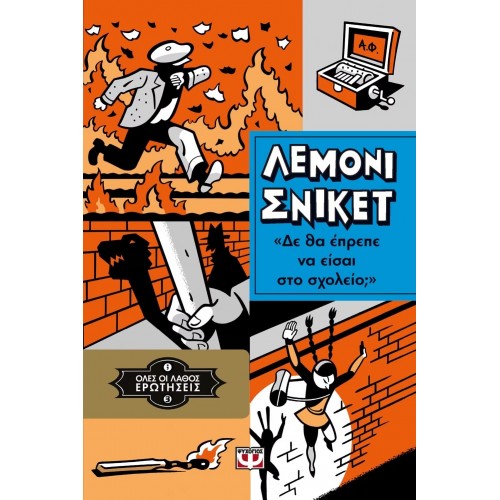 ΟΛΕΣ ΟΙ ΛΑΘΟΣ ΕΡΩΤΗΣΕΙΣ 3 - ΔΕ ΘΑ ΕΠΡΕΠΕ ΝΑ ΕΙΣΑΙ ΣΤΟ ΣΧΟΛΕΙΟ; (9786180113105)