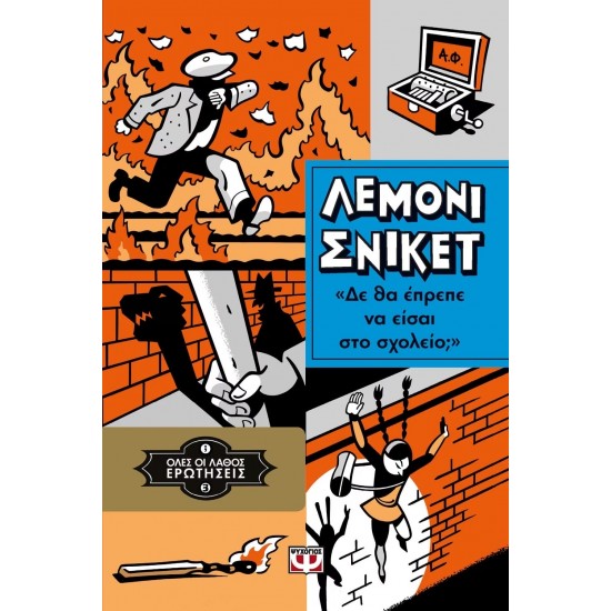 ΟΛΕΣ ΟΙ ΛΑΘΟΣ ΕΡΩΤΗΣΕΙΣ 3 - ΔΕ ΘΑ ΕΠΡΕΠΕ ΝΑ ΕΙΣΑΙ ΣΤΟ ΣΧΟΛΕΙΟ; (9786180113105)