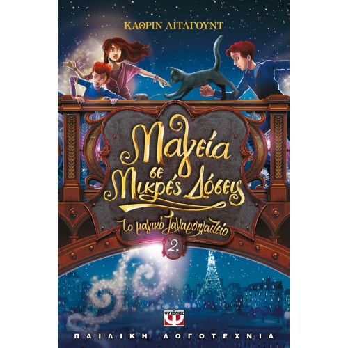 ΤΟ ΜΑΓΙΚΟ ΖΑΧΑΡΟΠΛΑΣΤΕΙΟ 2 - ΜΑΓΕΙΑ ΣΕ ΜΙΚΡΕΣ ΔΟΣΕΙΣ (9786180113129)