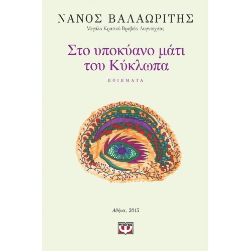 ΣΤΟ ΥΠΟΚΥΑΝΟ ΜΑΤΙ ΤΟΥ ΚΥΚΛΩΠΑ (9786180113358)