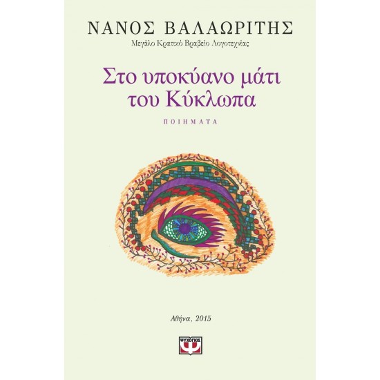 ΣΤΟ ΥΠΟΚΥΑΝΟ ΜΑΤΙ ΤΟΥ ΚΥΚΛΩΠΑ (9786180113358) ΣΤΟ ΥΠΟΚΥΑΝΟ ΜΑΤΙ ΤΟΥ ΚΥΚΛΩΠΑ (9786180113358)