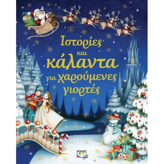 ΙΣΤΟΡΙΕΣ ΚΑΙ ΚΑΛΑΝΤΑ ΓΙΑ ΧΑΡΟΥΜΕΝΕΣ ΓΙΟΡΤΕΣ (9786180113372)