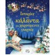 ΙΣΤΟΡΙΕΣ ΚΑΙ ΚΑΛΑΝΤΑ ΓΙΑ ΧΑΡΟΥΜΕΝΕΣ ΓΙΟΡΤΕΣ (9786180113372)