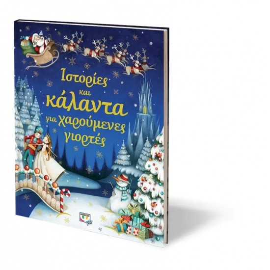 ΙΣΤΟΡΙΕΣ ΚΑΙ ΚΑΛΑΝΤΑ ΓΙΑ ΧΑΡΟΥΜΕΝΕΣ ΓΙΟΡΤΕΣ (9786180113372)