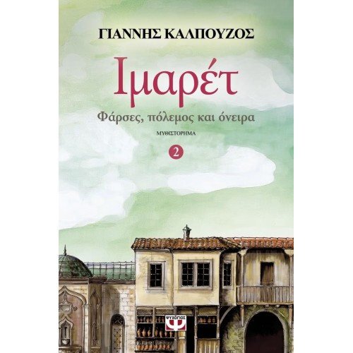 ΙΜΑΡΕΤ 2 - ΦΑΡΣΕΣ, ΠΟΛΕΜΟΣ ΚΑΙ ΟΝΕΙΡΑ (9786180113495)
