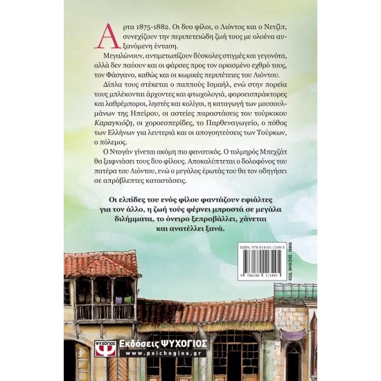 ΙΜΑΡΕΤ 2 - ΦΑΡΣΕΣ, ΠΟΛΕΜΟΣ ΚΑΙ ΟΝΕΙΡΑ (9786180113495)