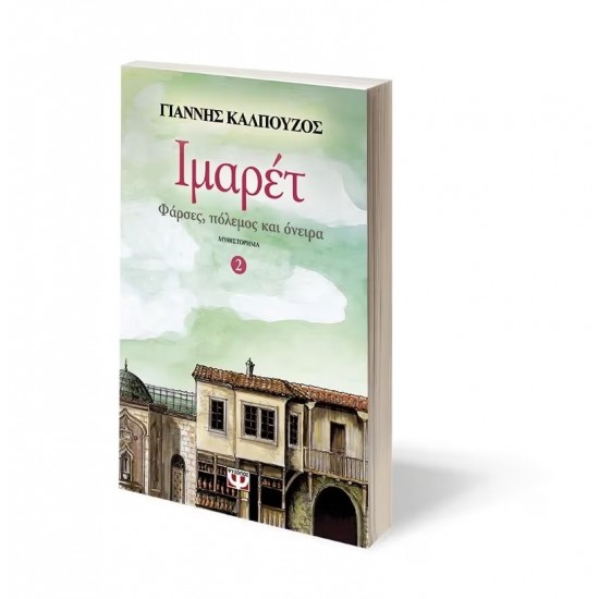ΙΜΑΡΕΤ 2 - ΦΑΡΣΕΣ, ΠΟΛΕΜΟΣ ΚΑΙ ΟΝΕΙΡΑ (9786180113495)