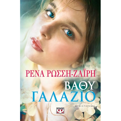 ΒΑΘΥ ΓΑΛΑΖΙΟ (9786180113662)