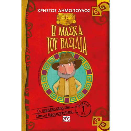 Η ΜΑΣΚΑ ΤΟΥ ΒΑΣΙΛΙΑ - ΟΙ ΠΕΡΙΠΕΤΕΙΕΣ ΤΟΥ ΗΠΙΟΥ ΘΕΡΜΟΚΗΠΙΟΥ 1 (9786180113808)