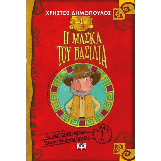 Η ΜΑΣΚΑ ΤΟΥ ΒΑΣΙΛΙΑ - ΟΙ ΠΕΡΙΠΕΤΕΙΕΣ ΤΟΥ ΗΠΙΟΥ ΘΕΡΜΟΚΗΠΙΟΥ 1 (9786180113808)