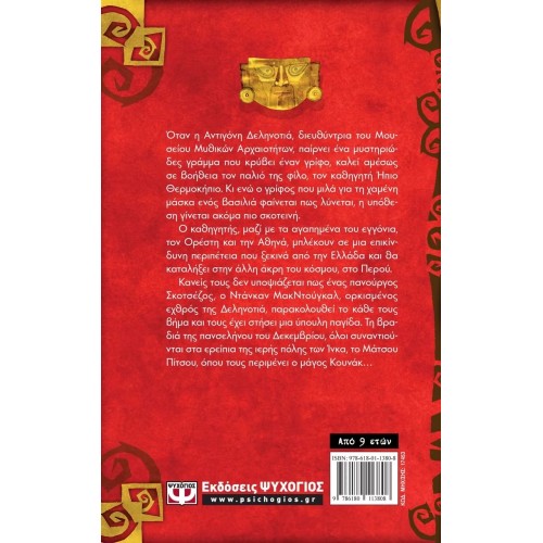 Η ΜΑΣΚΑ ΤΟΥ ΒΑΣΙΛΙΑ - ΟΙ ΠΕΡΙΠΕΤΕΙΕΣ ΤΟΥ ΗΠΙΟΥ ΘΕΡΜΟΚΗΠΙΟΥ 1 (9786180113808)