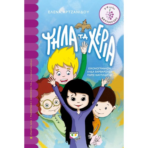 ΨΗΛΑ ΤΑ ΧΕΡΙΑ (9786180113822)