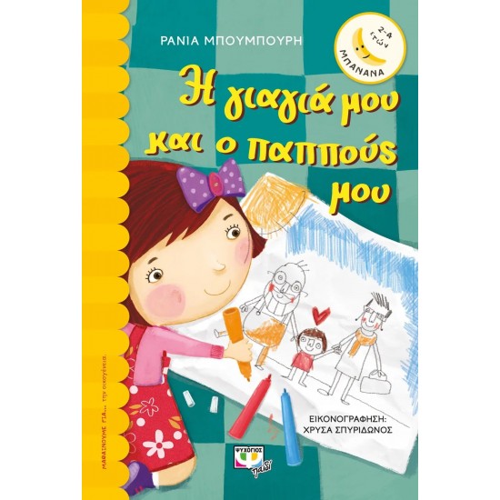 Η ΓΙΑΓΙΑ ΜΟΥ ΚΑΙ Ο ΠΑΠΠΟΥΣ ΜΟΥ (9786180113983)
