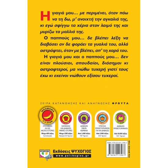 Η ΓΙΑΓΙΑ ΜΟΥ ΚΑΙ Ο ΠΑΠΠΟΥΣ ΜΟΥ (9786180113983)