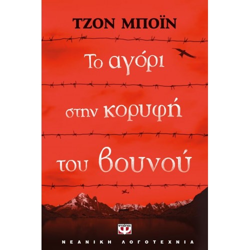 ΤΟ ΑΓΟΡΙ ΣΤΗΝ ΚΟΡΥΦΗ ΤΟΥ ΒΟΥΝΟΥ (9786180114188)