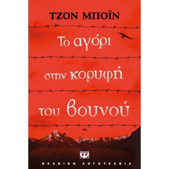 ΤΟ ΑΓΟΡΙ ΣΤΗΝ ΚΟΡΥΦΗ ΤΟΥ ΒΟΥΝΟΥ (9786180114188)