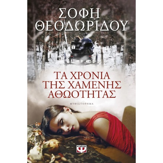 ΤΑ ΧΡΟΝΙΑ ΤΗΣ ΧΑΜΕΝΗΣ ΑΘΩΟΤΗΤΑΣ (9786180114317) ΤΑ ΧΡΟΝΙΑ ΤΗΣ ΧΑΜΕΝΗΣ ΑΘΩΟΤΗΤΑΣ (9786180114317)