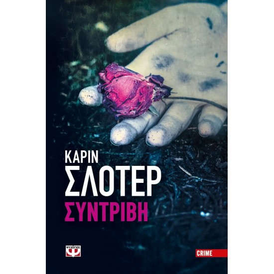 ΣΥΝΤΡΙΒΗ (9786180114485) ΣΥΝΤΡΙΒΗ (9786180114485)