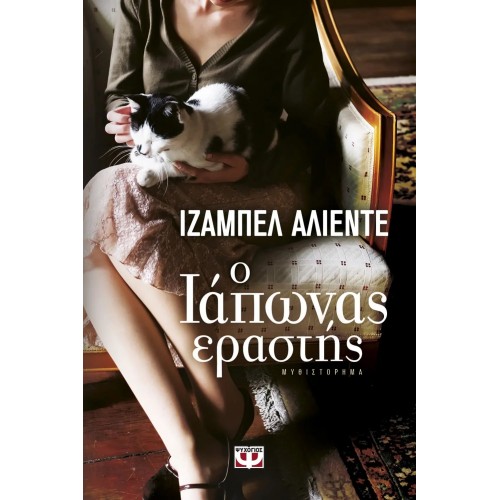 Ο ΙΑΠΩΝΑΣ ΕΡΑΣΤΗΣ (9786180114560)