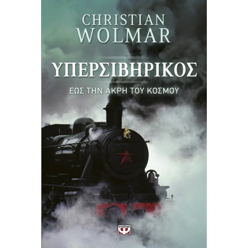 ΥΠΕΡΣΙΒΗΡΙΚΟΣ - ΕΩΣ ΤΗΝ ΑΚΡΗ ΤΟΥ ΚΟΣΜΟΥ (9786180114584)