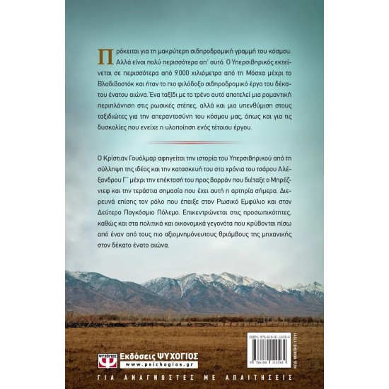 ΥΠΕΡΣΙΒΗΡΙΚΟΣ - ΕΩΣ ΤΗΝ ΑΚΡΗ ΤΟΥ ΚΟΣΜΟΥ (9786180114584)