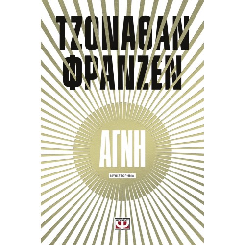 ΑΓΝΗ (9786180114607)