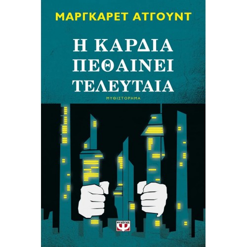Η ΚΑΡΔΙΑ ΠΕΘΑΙΝΕΙ ΤΕΛΕΥΤΑΙΑ (9786180114621)