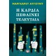 Η ΚΑΡΔΙΑ ΠΕΘΑΙΝΕΙ ΤΕΛΕΥΤΑΙΑ (9786180114621)
