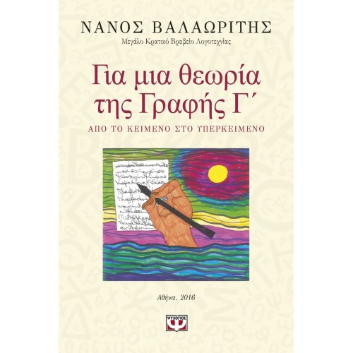 ΓΙΑ ΜΙΑ ΘΕΩΡΙΑ ΤΗΣ ΓΡΑΦΗΣ Γ (9786180114652)