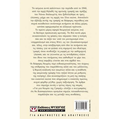 ΓΙΑ ΜΙΑ ΘΕΩΡΙΑ ΤΗΣ ΓΡΑΦΗΣ Γ (9786180114652)