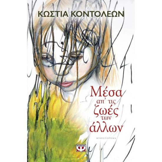 ΜΕΣΑ ΑΠ' ΤΙΣ ΖΩΕΣ ΤΩΝ ΑΛΛΩΝ (9786180114676)