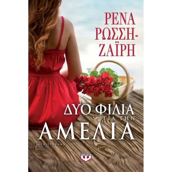 ΔΥΟ ΦΙΛΙΑ ΓΙΑ ΤΗΝ ΑΜΕΛΙΑ (9786180114850)