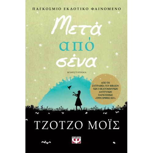 ΜΕΤΑ ΑΠΟ ΣΕΝΑ (9786180115079)