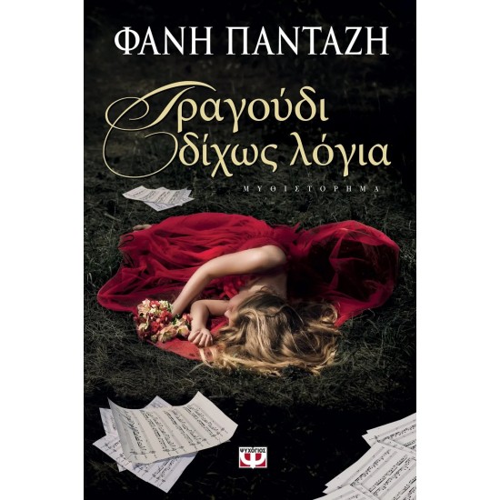 ΤΡΑΓΟΥΔΙ ΔΙΧΩΣ ΛΟΓΙΑ (9786180115185) ΤΡΑΓΟΥΔΙ ΔΙΧΩΣ ΛΟΓΙΑ (9786180115185)