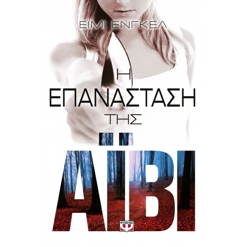 Η ΕΠΑΝΑΣΤΑΣΗ ΤΗΣ ΑΪΒΙ (9786180115352)