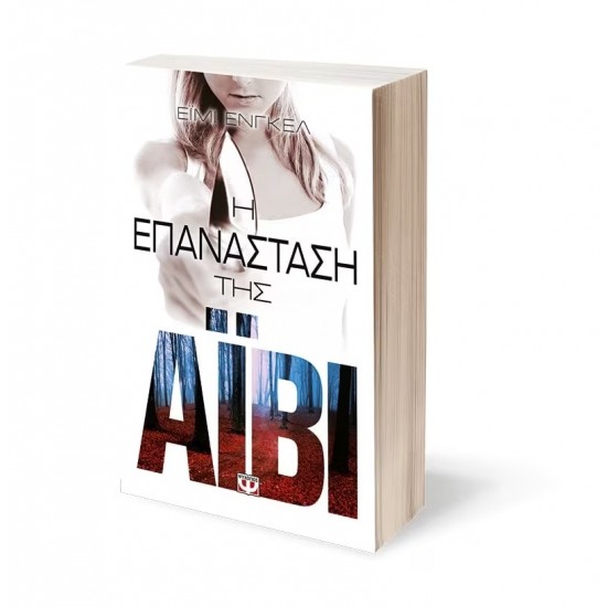 Η ΕΠΑΝΑΣΤΑΣΗ ΤΗΣ ΑΪΒΙ (9786180115352)