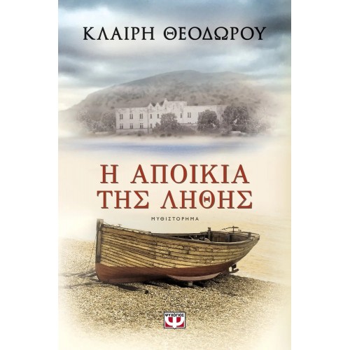 Η ΑΠΟΙΚΙΑ ΤΗΣ ΛΗΘΗΣ (9786180115611)