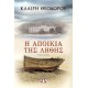Η ΑΠΟΙΚΙΑ ΤΗΣ ΛΗΘΗΣ (9786180115611)