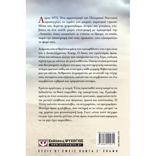 Η ΑΠΟΙΚΙΑ ΤΗΣ ΛΗΘΗΣ (9786180115611)