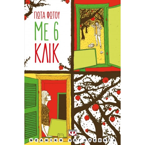 ΜΕ 6 ΚΛΙΚ (9786180115635)