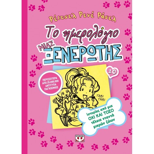 ΤΟ ΗΜΕΡΟΛΟΓΙΟ ΜΙΑΣ ΞΕΝΕΡΩΤΗΣ 10: ΙΣΤΟΡΙΕΣ ΑΠΟ ΜΙΑ ΟΧΙ ΚΑΙ ΤΟΣΟ ΤΕΛΕΙΑ ΝΤΑΝΤΑ ΜΙΚΡΩΝ ΖΩΩΝ (9786180115765)