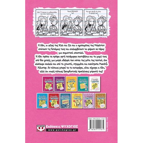 ΤΟ ΗΜΕΡΟΛΟΓΙΟ ΜΙΑΣ ΞΕΝΕΡΩΤΗΣ 10: ΙΣΤΟΡΙΕΣ ΑΠΟ ΜΙΑ ΟΧΙ ΚΑΙ ΤΟΣΟ ΤΕΛΕΙΑ ΝΤΑΝΤΑ ΜΙΚΡΩΝ ΖΩΩΝ (9786180115765) ΤΟ ΗΜΕΡΟΛΟΓΙΟ ΜΙΑΣ ΞΕΝΕΡΩΤΗΣ 10: ΙΣΤΟΡΙΕΣ ΑΠΟ ΜΙΑ ΟΧΙ ΚΑΙ ΤΟΣΟ ΤΕΛΕΙΑ ΝΤΑΝΤΑ ΜΙΚΡΩΝ ΖΩΩΝ (9786180115765)
