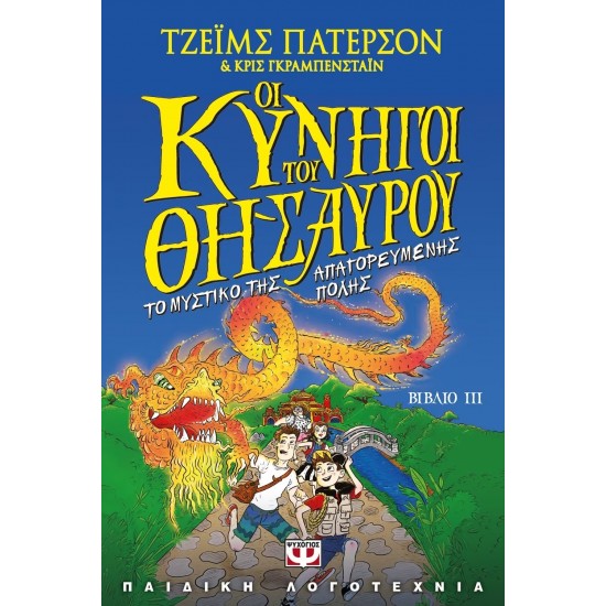 ΟΙ ΚΥΝΗΓΟΙ ΤΟΥ ΘΗΣΑΥΡΟΥ 3 - ΤΟ ΜΥΣΤΙΚΟ ΤΗΣ ΑΠΑΓΟΡΕΥΜΕΝΗΣ ΠΟΛΗΣ (9786180115888) ΟΙ ΚΥΝΗΓΟΙ ΤΟΥ ΘΗΣΑΥΡΟΥ 3 - ΤΟ ΜΥΣΤΙΚΟ ΤΗΣ ΑΠΑΓΟΡΕΥΜΕΝΗΣ ΠΟΛΗΣ (9786180115888)